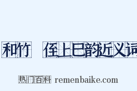 和竹磵侄上巳韵近义词是什么意思的图片